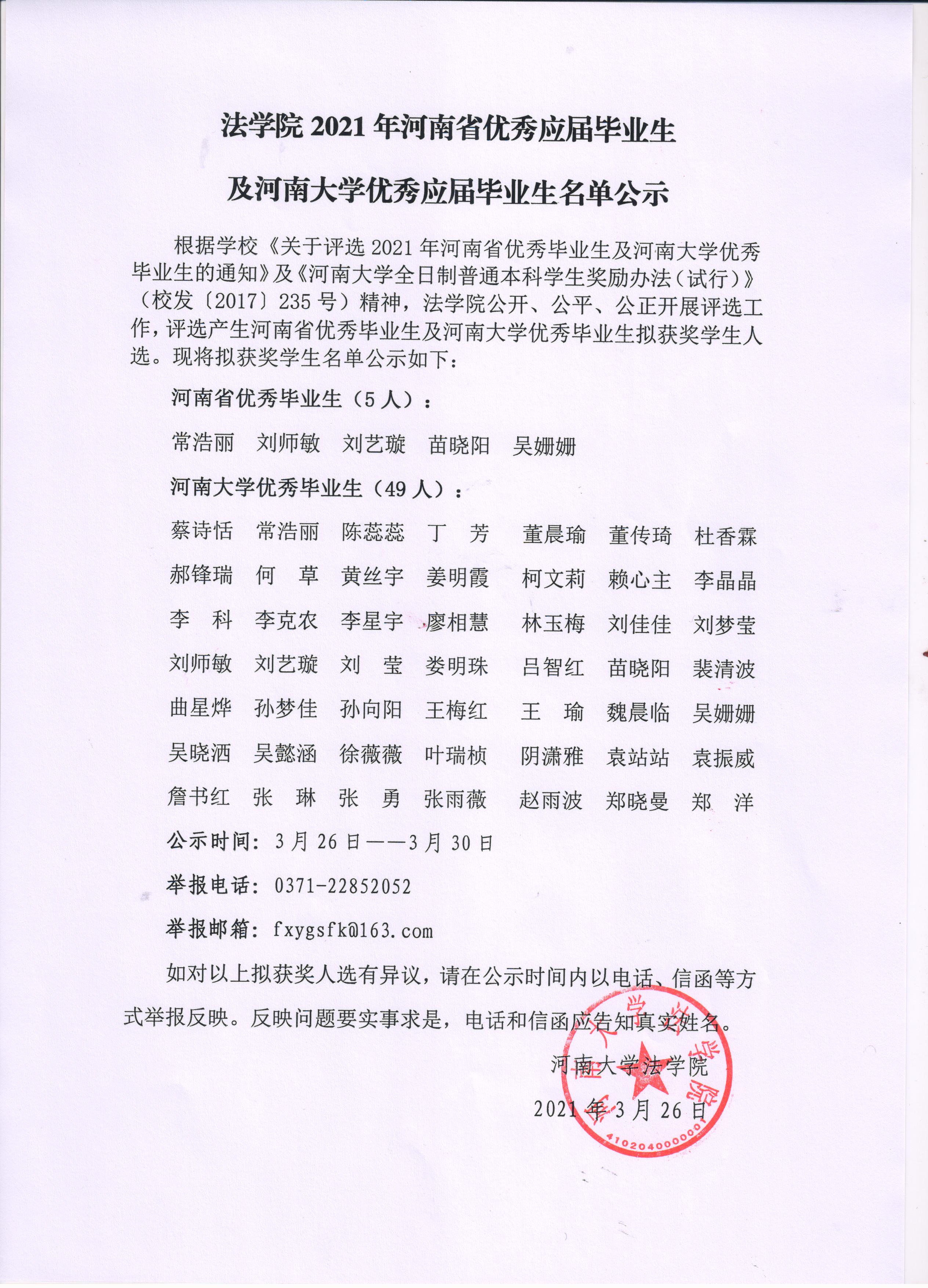 法学院2021年河南省优秀应届毕业生及河南大学优秀应届毕业生名单公示